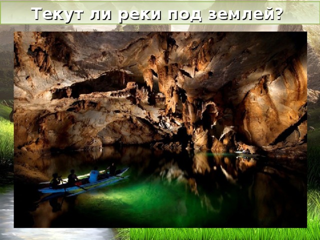 Текут ли реки под землей? 