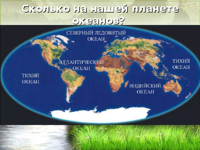 Сколько на нашей планете океанов? 