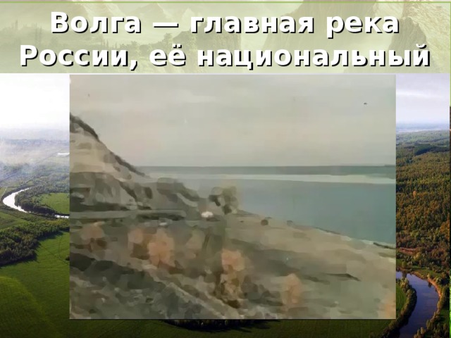 Волга — главная река России, её национальный символ 