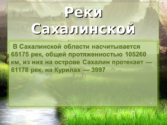 Реки Сахалинской области 