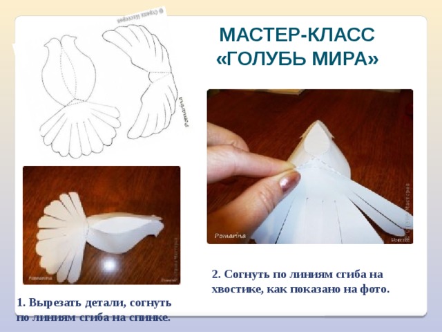 МАСТЕР-КЛАСС «ГОЛУБЬ МИРА» 2. Согнуть по линиям сгиба на хвостике, как показано на фото. 1. Вырезать детали, согнуть по линиям сгиба на спинке. 