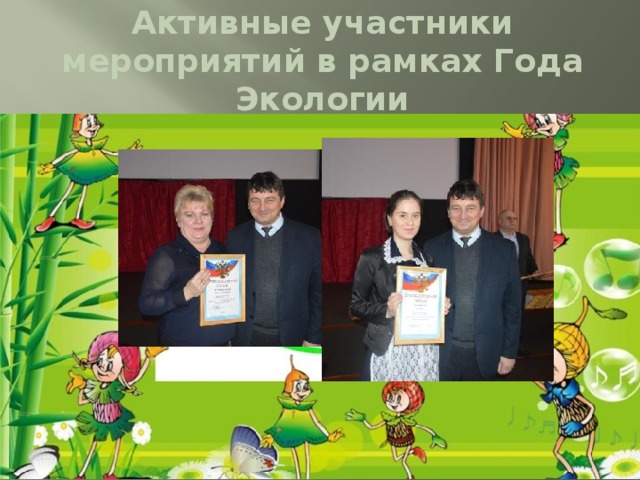 Активные участники мероприятий в рамках Года Экологии 