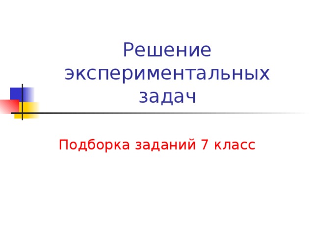 Решение экспериментальных задач Подборка заданий 7 класс 