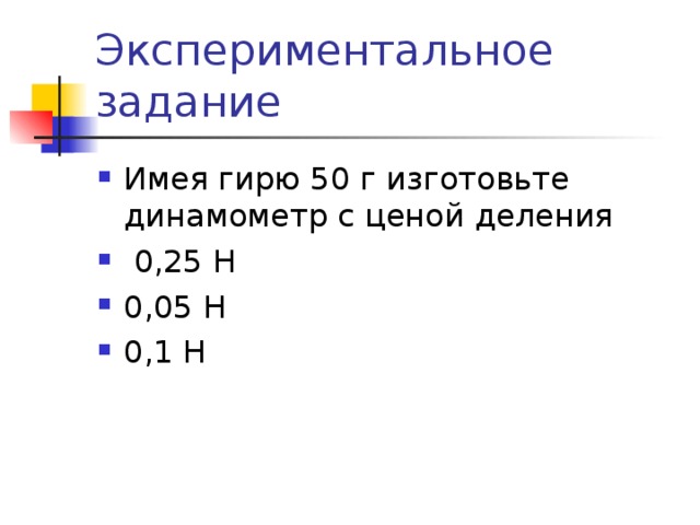 Экспериментальное задание Имея гирю 50 г изготовьте динамометр с ценой деления  0,25 Н 0,05 Н 0,1 Н 
