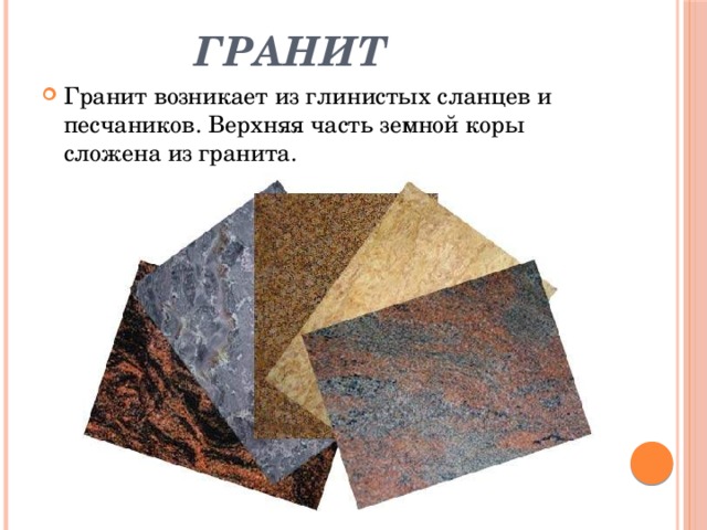 Гранит Гранит возникает из глинистых сланцев и песчаников. Верхняя часть земной коры сложена из гранита. 