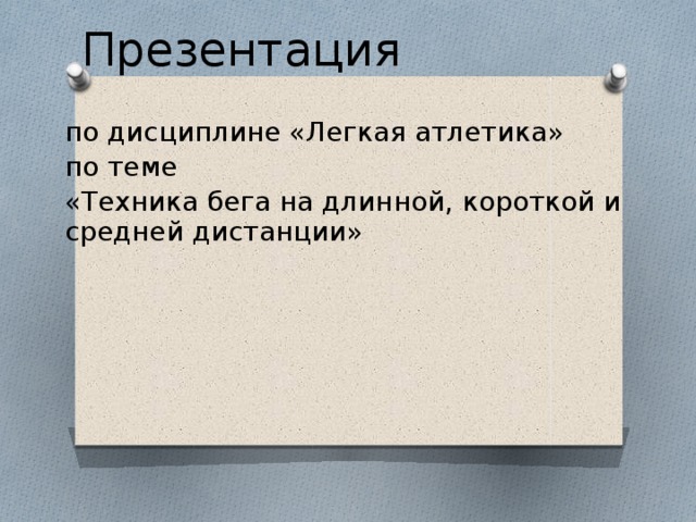Презентация по дисциплине «Легкая атлетика» по теме «Техника бега на длинной, короткой и средней дистанции» 