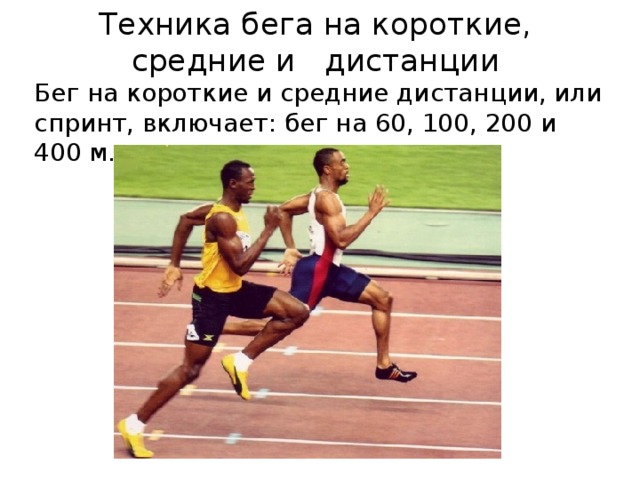 Техника бега на короткие, средние и дистанции Бег на короткие и средние дистанции, или спринт, включает: бег на 60, 100, 200 и 400 м. 
