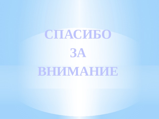 СПАСИБО  ЗА ВНИМАНИЕ 
