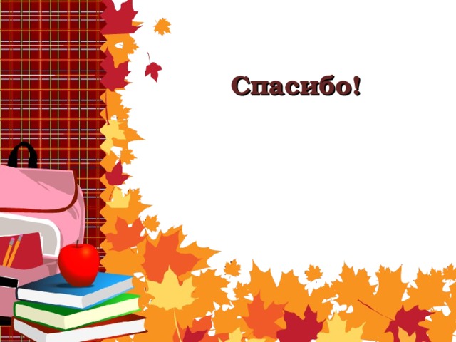 Спасибо! 