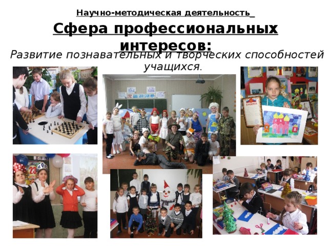 Научно-методическая деятельность   Сфера профессиональных интересов: Развитие познавательных и творческих способностей учащихся .   