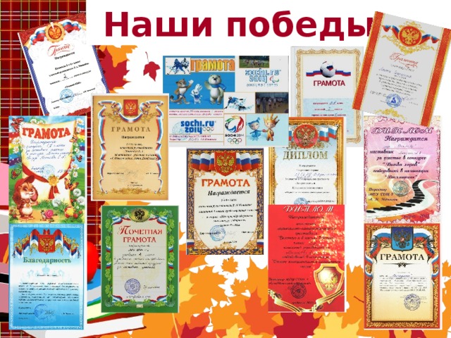  Наши победы 