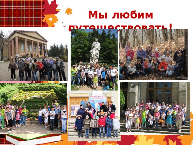 Мы любим путешествовать! 