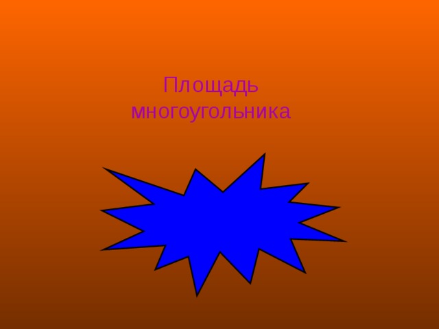 Площадь многоугольника 