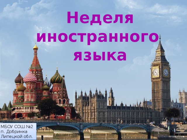 Неделя иностранного языка МБОУ СОШ №2 п. Добринка Липецкой обл. 