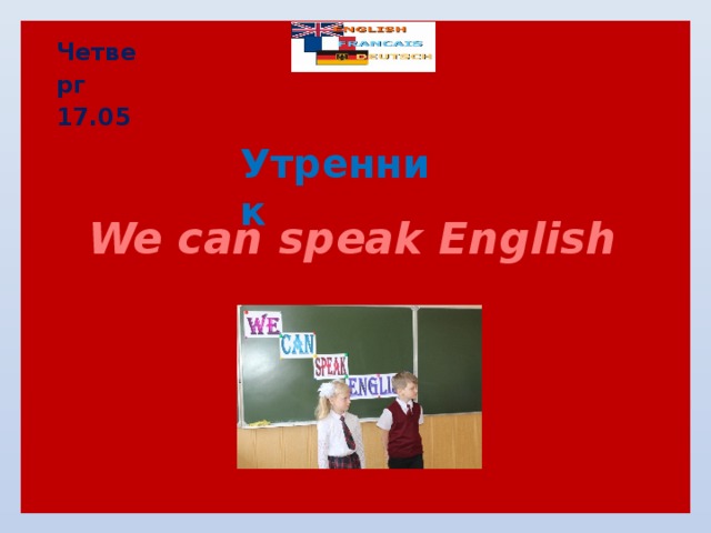 Четверг 17.05 Утренник We can speak English 
