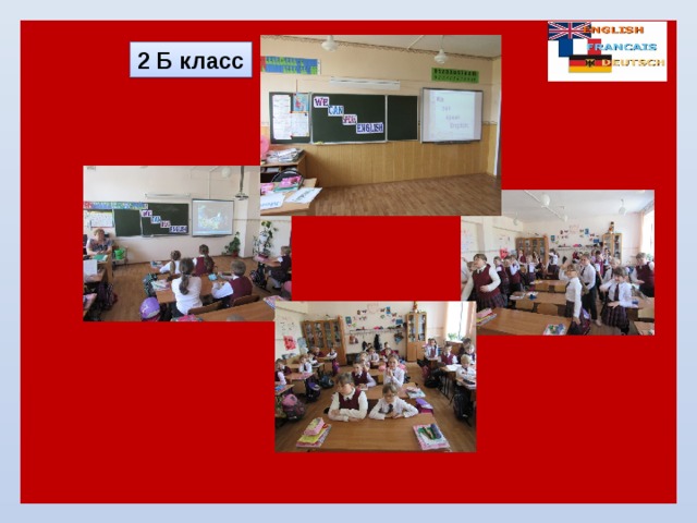2 Б класс 