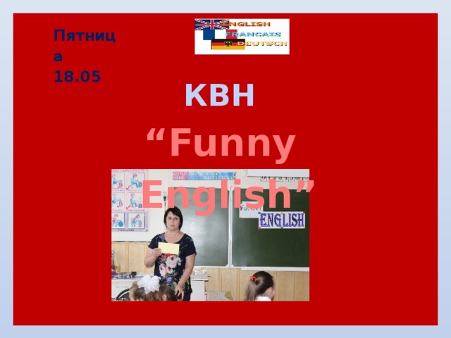 Пятница 18.05 КВН  “ Funny English ” 