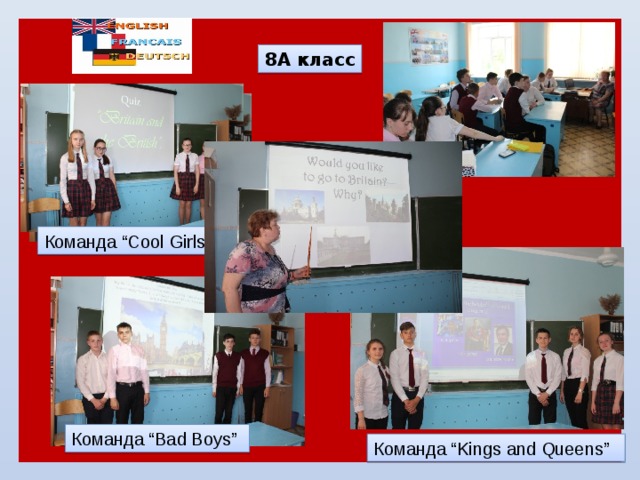 8А класс Команда “Cool Girls”  Команда “Bad Boys”  Команда “Kings and Queens”  