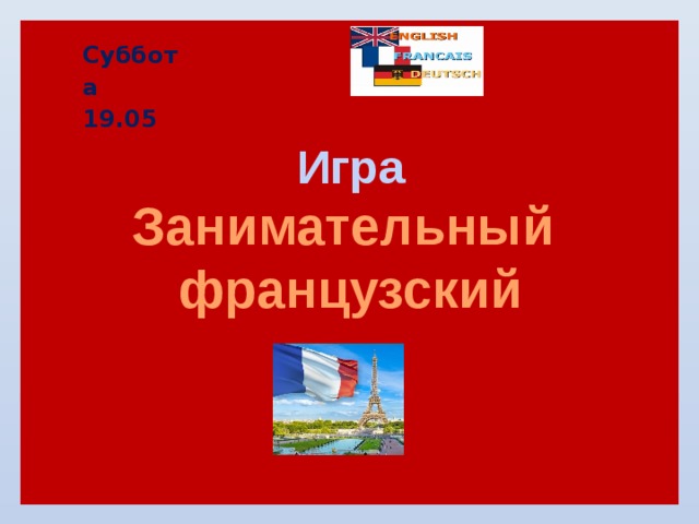 Суббота 19.05 Игра Занимательный французский 