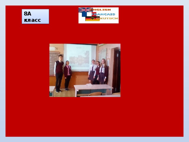 8А класс 