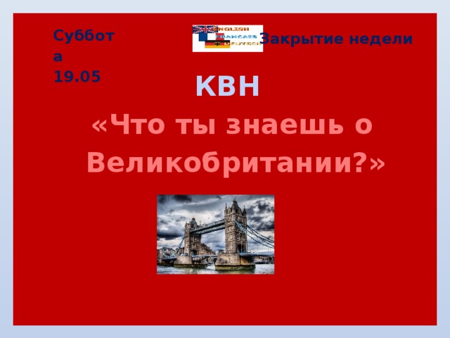Суббота 19.05 Закрытие недели КВН  «Что ты знаешь о Великобритании?» 