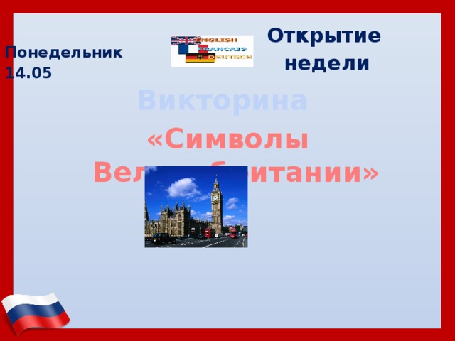 Открытие недели   Понедельник  14.05      Викторина «Символы Великобритании»  