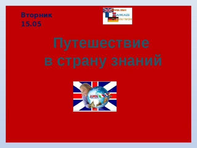 Вторник 15.05 Путешествие  в страну знаний 