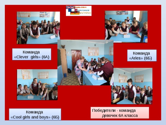 Команда «Clever girls» (6A) Команда «Aries» (6Б) Победители - команда девочек 6A класса Команда «Cool girls and boys» (6Б) 
