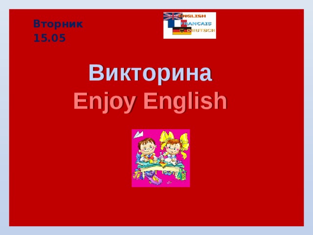 Вторник 15.05 Викторина Enjoy English 