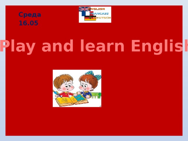 Среда 16.05 “ Play and learn English” 