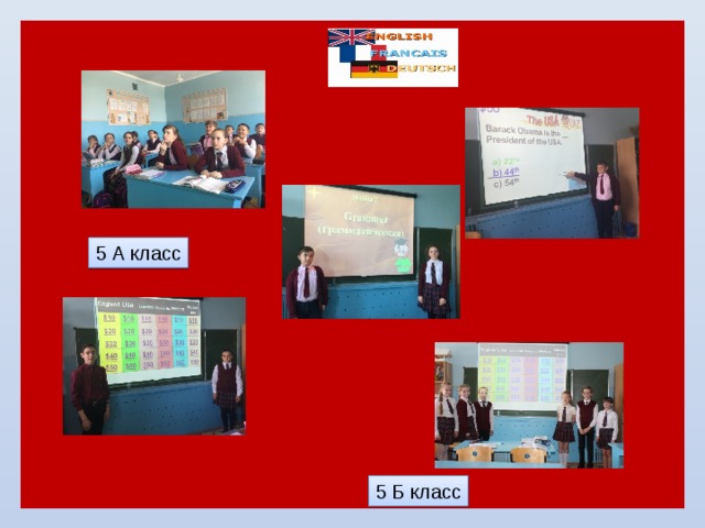 5 А класс 5 Б класс 
