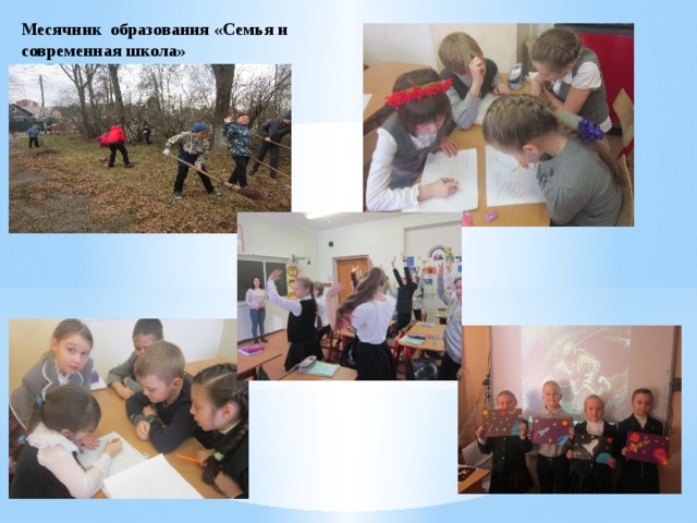 Месячник образования «Семья и современная школа» 