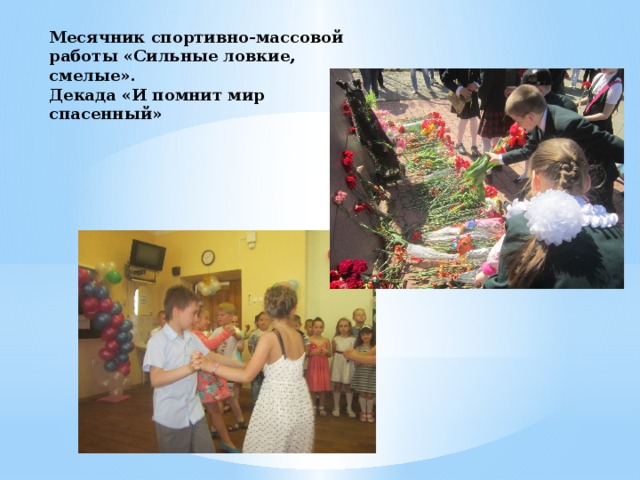 Месячник спортивно-массовой работы «Сильные ловкие, смелые». Декада «И помнит мир спасенный» 