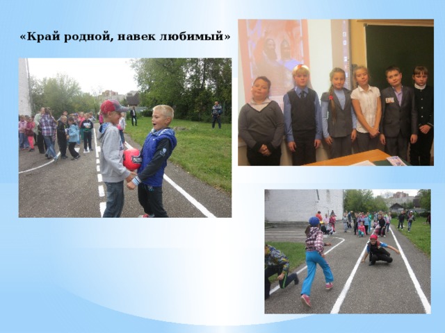 «Край родной, навек любимый» 