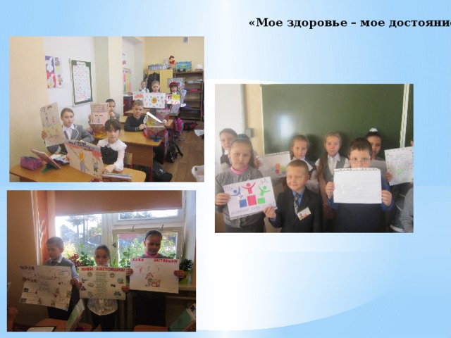 «Мое здоровье – мое достояние» 