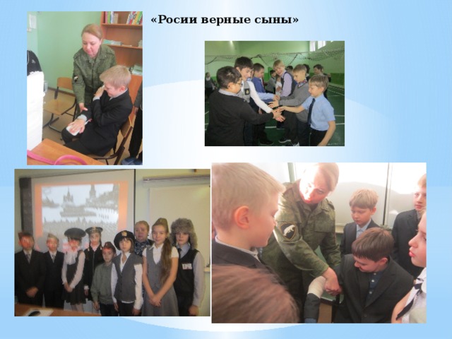 «Росии верные сыны» 