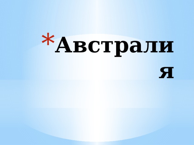 Австралия 