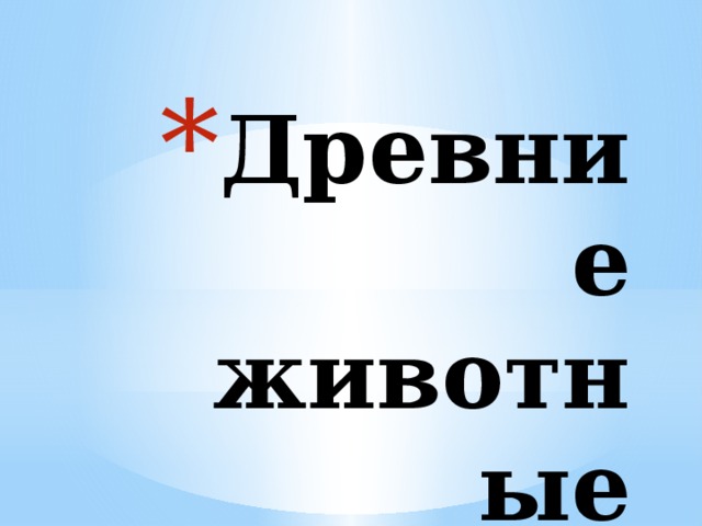 Древние животные 