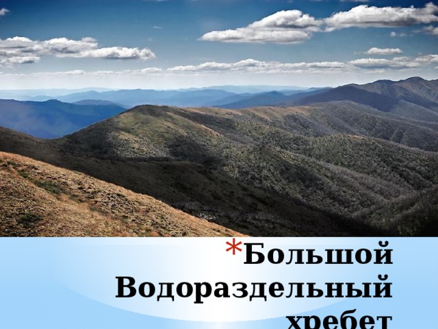 Большой Водораздельный хребет 