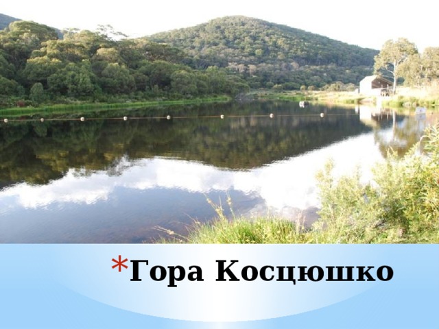 Гора Косцюшко 