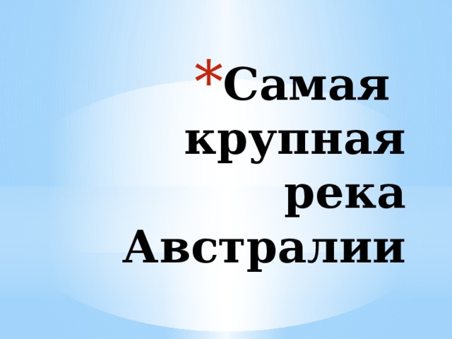 Самая крупная река Австралии 