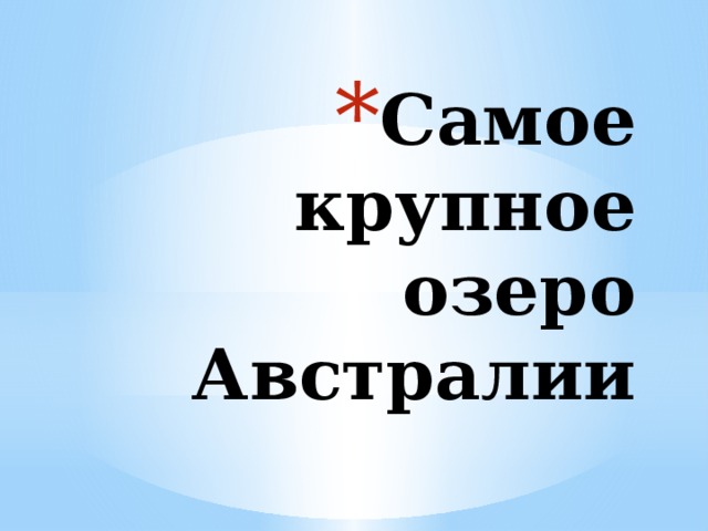 Самое крупное озеро Австралии 