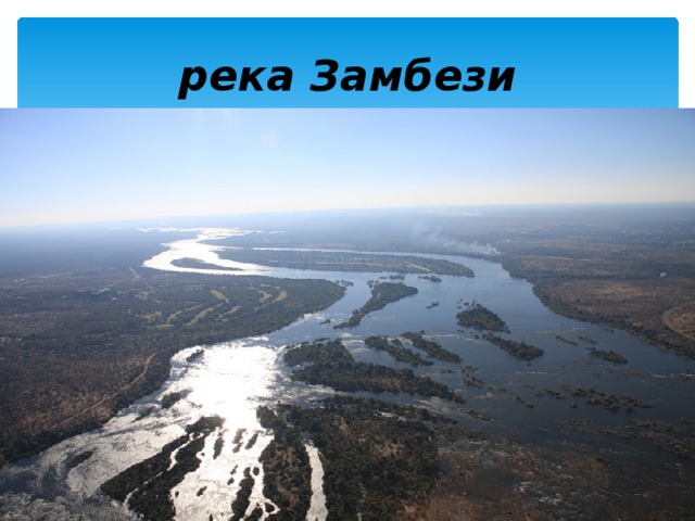 река Замбези 