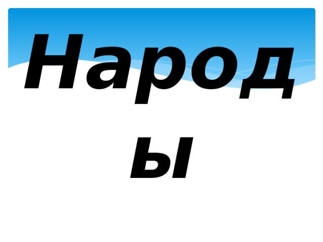 Народы 