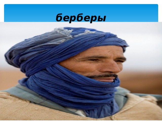 берберы 