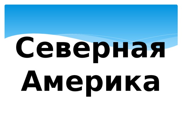 Северная Америка 