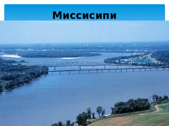 Миссисипи 