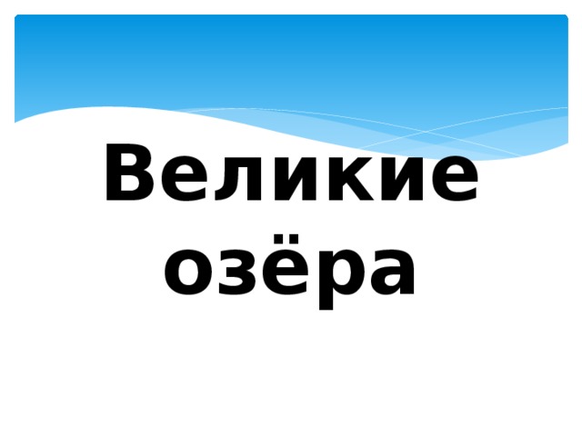 Великие озёра 