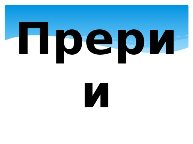 Прерии 