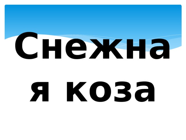 Снежная коза 